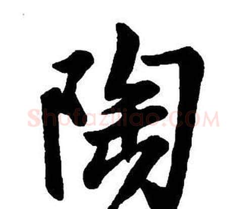 陶字王铎毛笔行书书法写法,摘自集字千字文