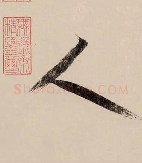 人毛笔行书写法,摘自宋赵构行书白居易七律诗