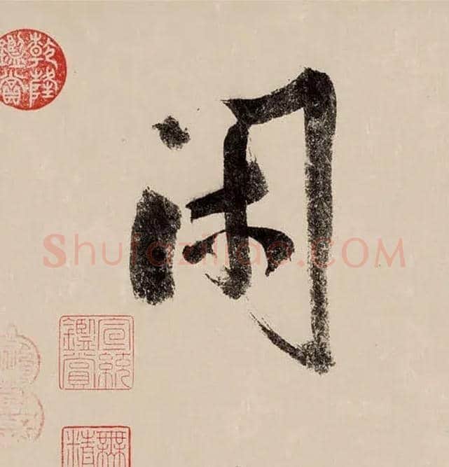 闲毛笔行书写法,摘自宋赵构行书白居易七律诗