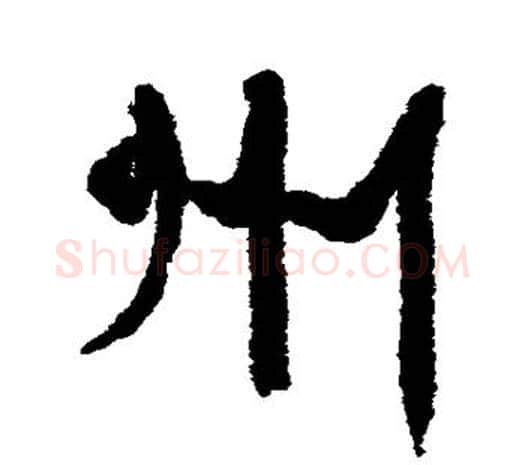 州字伊秉绶毛笔行书书法写法,摘自伊秉绶毛笔行书书法作品
