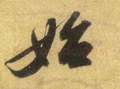 始毛笔行书写法,摘自宋苏轼洞庭中山二赋