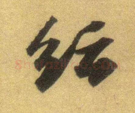 纭毛笔行书写法,摘自宋苏轼洞庭中山二赋