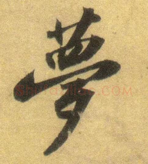 梦毛笔行书写法,摘自宋苏轼洞庭中山二赋