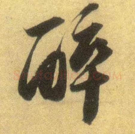 醉毛笔行书写法,摘自宋苏轼洞庭中山二赋