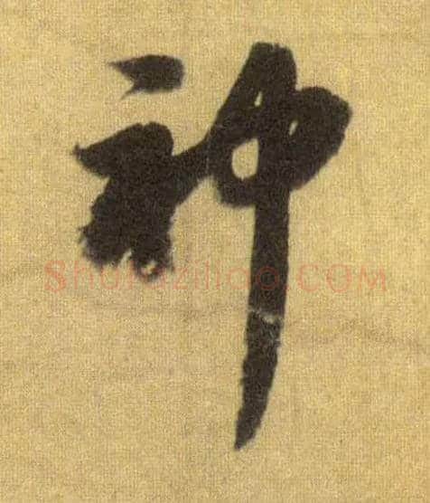 神毛笔行书写法,摘自宋苏轼洞庭中山二赋
