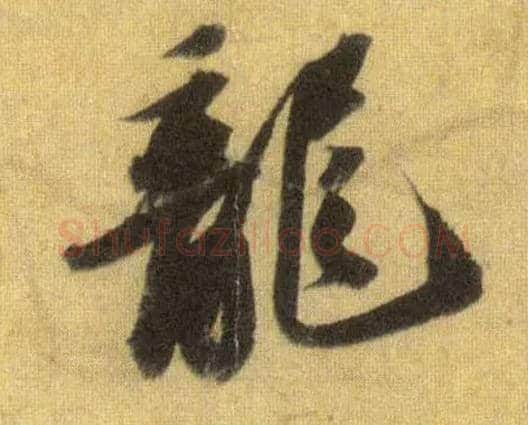 龍毛笔行书写法,摘自宋苏轼洞庭中山二赋