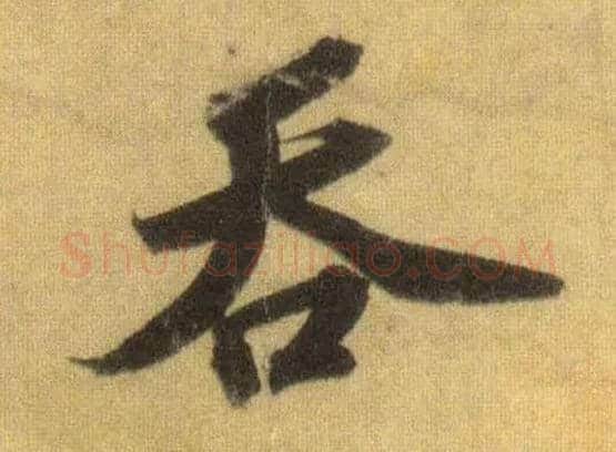 吞毛笔行书写法,摘自宋苏轼洞庭中山二赋