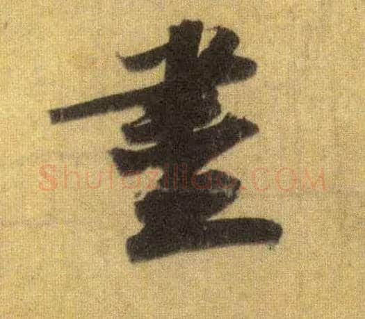 盡毛笔行书写法,摘自宋苏轼洞庭中山二赋