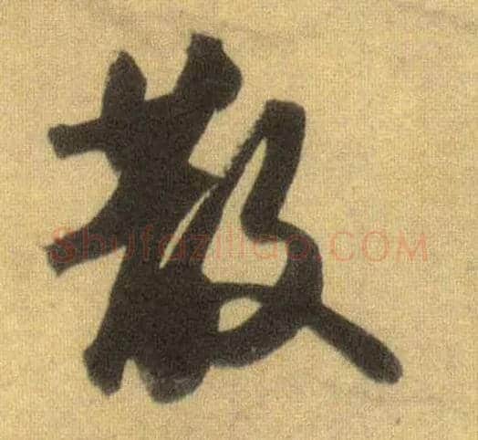 散毛笔行书写法,摘自宋苏轼洞庭中山二赋