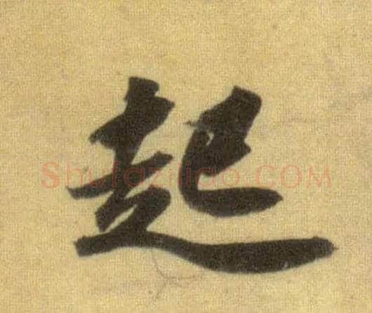 起毛笔行书写法,摘自宋苏轼洞庭中山二赋