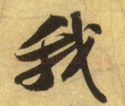 我毛笔行书写法,摘自宋苏轼洞庭中山二赋