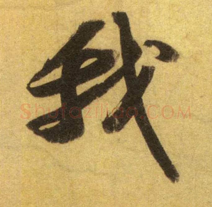 我毛笔行书写法,摘自宋苏轼洞庭中山二赋