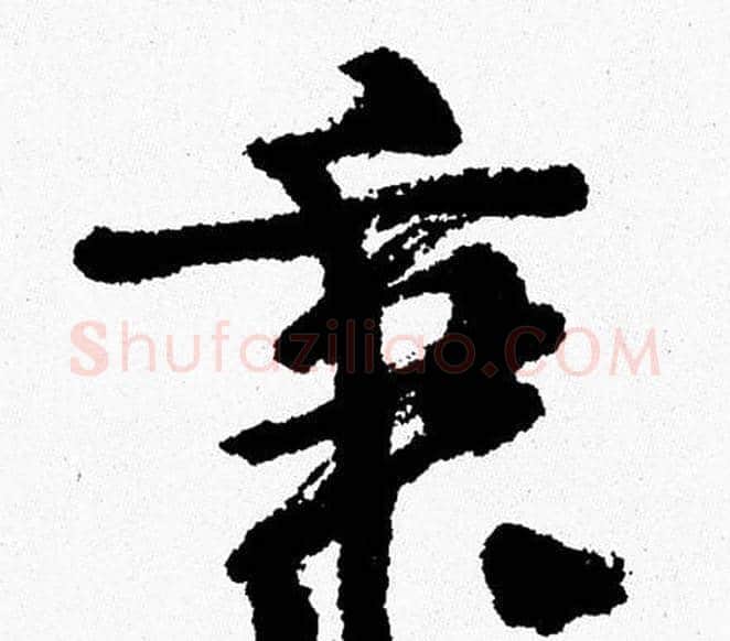 秉字周慧珺毛笔行书书法写法,摘自周慧珺毛笔行书书法作品