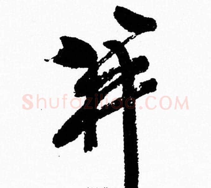 并字周慧珺毛笔行书书法写法,摘自周慧珺毛笔行书书法作品