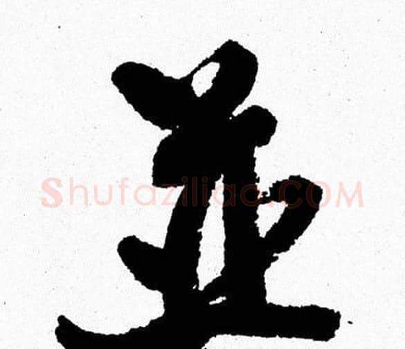 並字周慧珺毛笔行书书法写法,摘自周慧珺毛笔行书书法作品