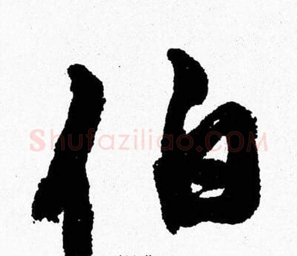 伯字周慧珺毛笔行书书法写法,摘自周慧珺毛笔行书书法作品
