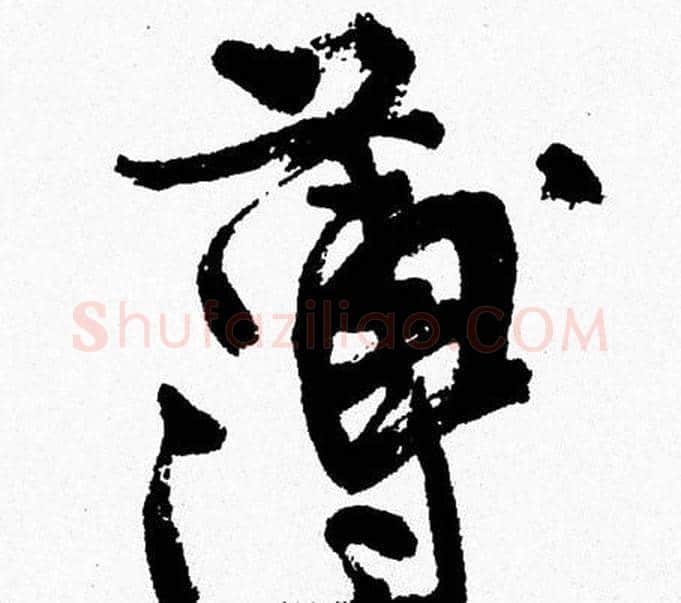 薄字周慧珺毛笔行书书法写法,摘自周慧珺毛笔行书书法作品