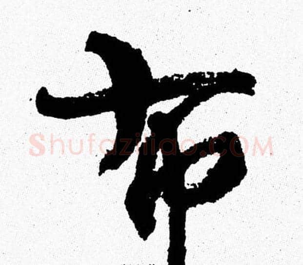 布字周慧珺毛笔行书书法写法,摘自周慧珺毛笔行书书法作品