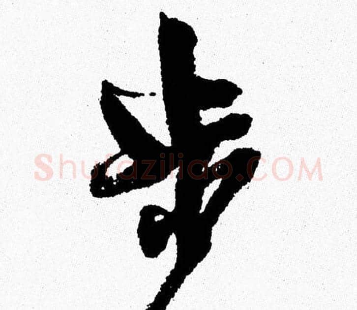 步字周慧珺毛笔行书书法写法,摘自周慧珺毛笔行书书法作品