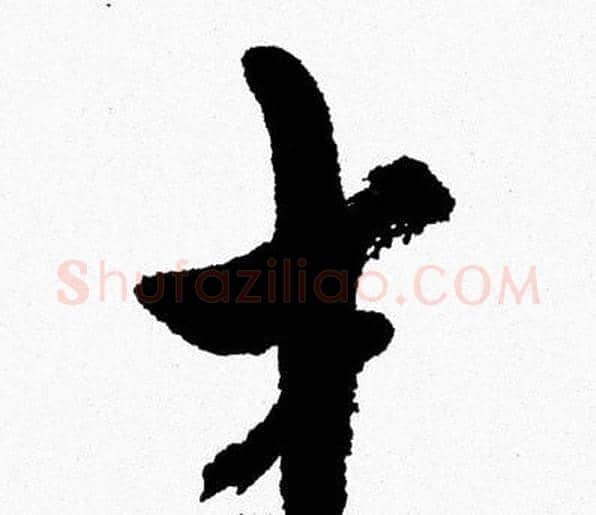 才字周慧珺毛笔行书书法写法,摘自周慧珺毛笔行书书法作品