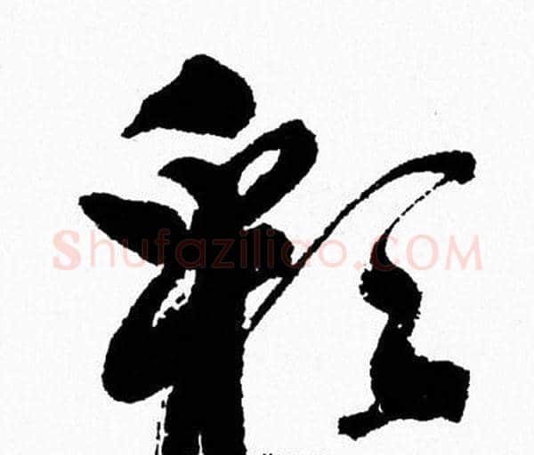 彩字周慧珺毛笔行书书法写法,摘自周慧珺毛笔行书书法作品
