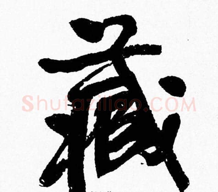 藏字周慧珺毛笔行书书法写法,摘自周慧珺毛笔行书书法作品