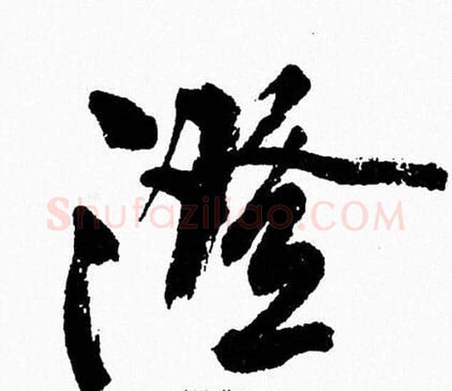 澄字周慧珺毛笔行书书法写法,摘自周慧珺毛笔行书书法作品