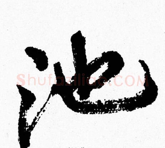 池字周慧珺毛笔行书书法写法,摘自周慧珺毛笔行书书法作品