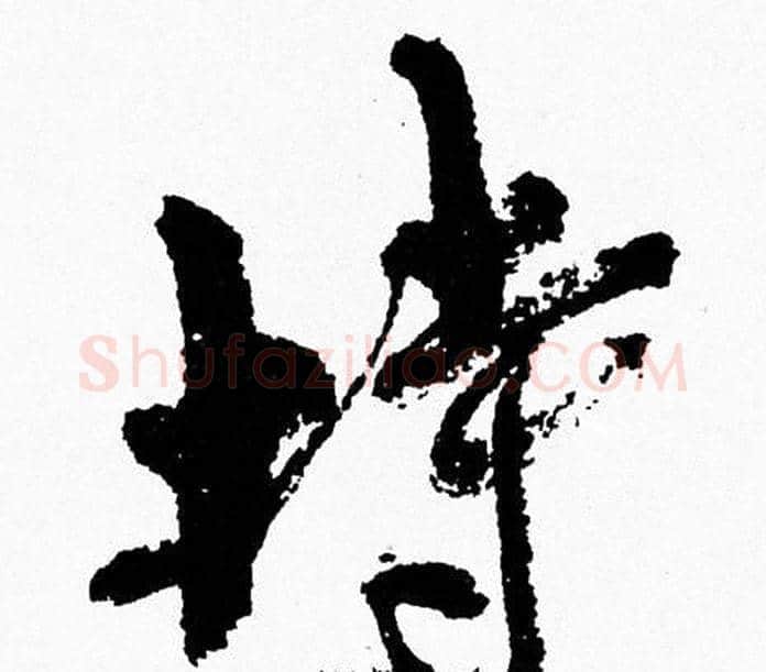 持字周慧珺毛笔行书书法写法,摘自周慧珺毛笔行书书法作品