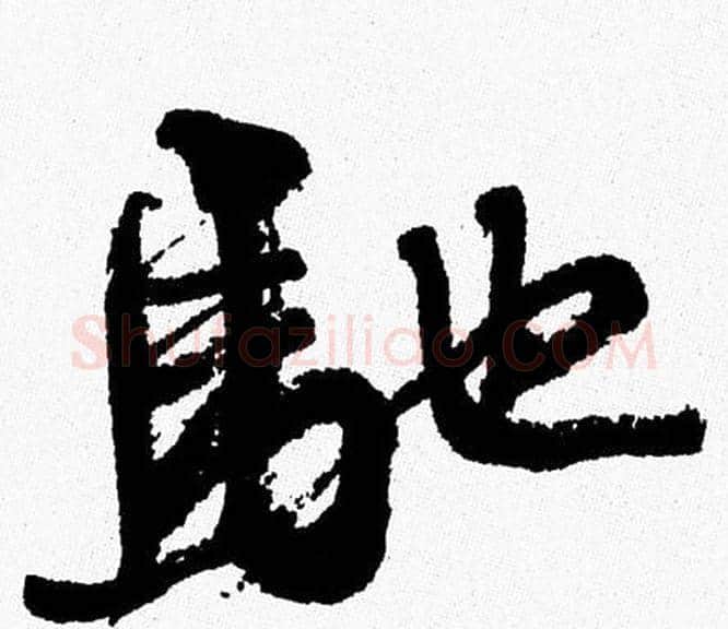 馳字周慧珺毛笔行书书法写法,摘自周慧珺毛笔行书书法作品