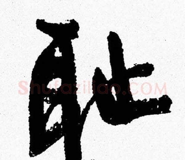 耻字周慧珺毛笔行书书法写法,摘自周慧珺毛笔行书书法作品