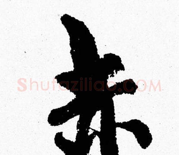赤字周慧珺毛笔行书书法写法,摘自周慧珺毛笔行书书法作品