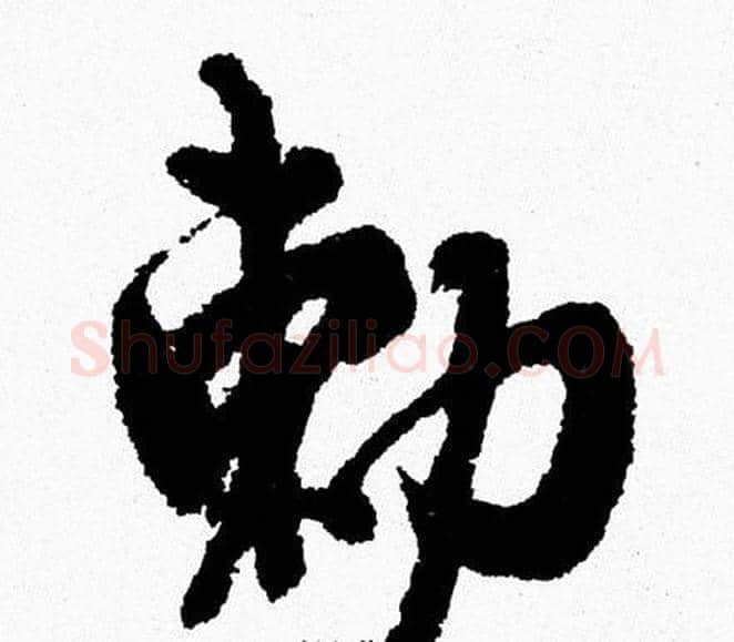 勅字周慧珺毛笔行书书法写法,摘自周慧珺毛笔行书书法作品