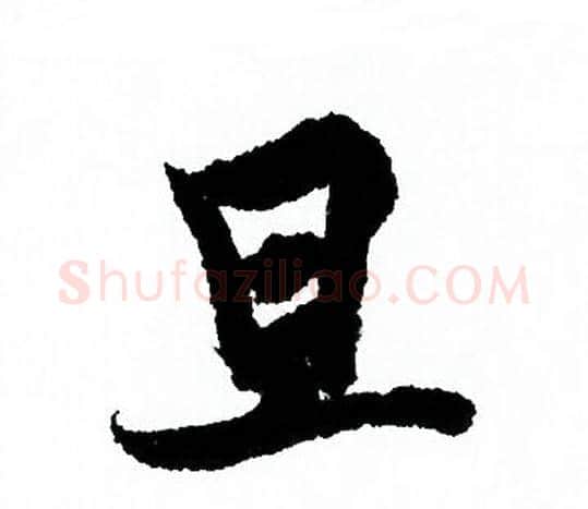 旦字欧阳询毛笔行书写法,摘自欧阳询毛笔行书作品