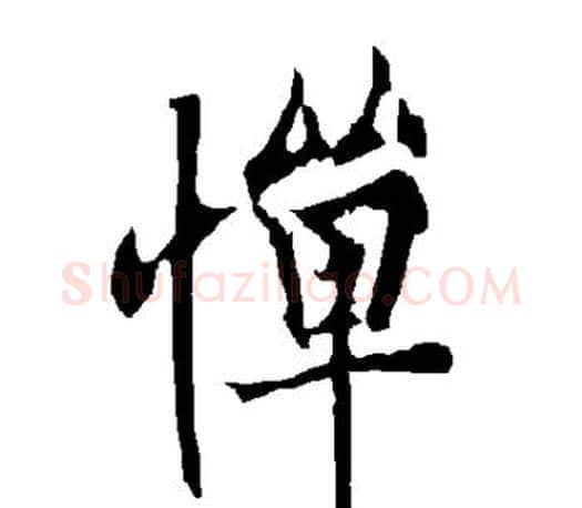 惮字欧阳询毛笔行书写法,摘自欧阳询毛笔行书作品