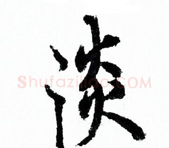 淡字欧阳询毛笔行书写法,摘自欧阳询毛笔行书作品