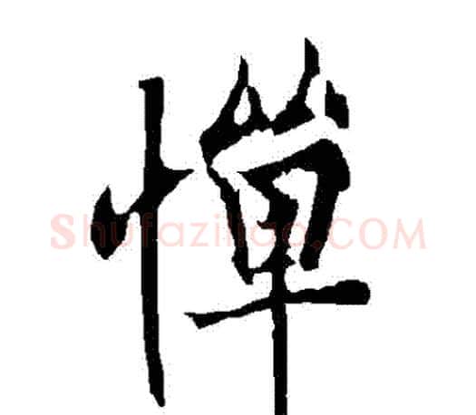 憚字欧阳询毛笔行书写法,摘自欧阳询毛笔行书作品