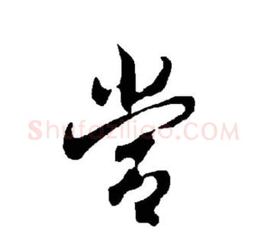 当字欧阳询毛笔行书写法,摘自欧阳询毛笔行书作品