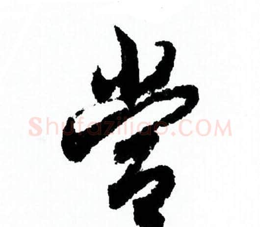當字欧阳询毛笔行书写法,摘自欧阳询毛笔行书作品