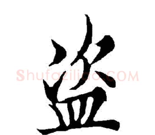 盜字欧阳询毛笔行书写法,摘自欧阳询毛笔行书作品