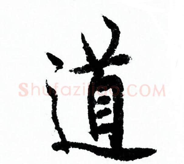 道字欧阳询毛笔行书写法,摘自欧阳询毛笔行书作品