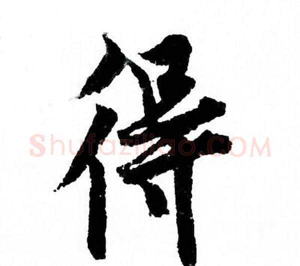 得字欧阳询毛笔行书写法,摘自欧阳询毛笔行书作品