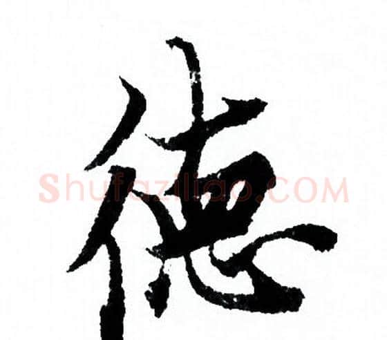 德字欧阳询毛笔行书写法,摘自欧阳询毛笔行书作品