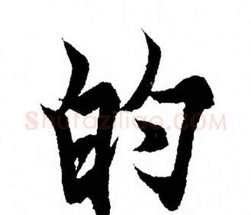 的字欧阳询毛笔行书写法,摘自欧阳询毛笔行书作品