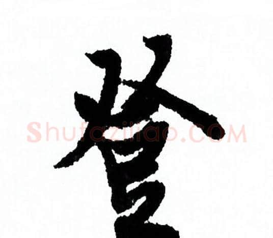 登字欧阳询毛笔行书写法,摘自欧阳询毛笔行书作品