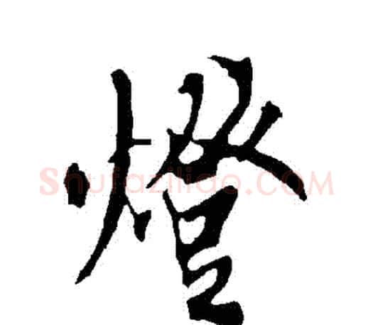 燈字欧阳询毛笔行书写法,摘自欧阳询毛笔行书作品