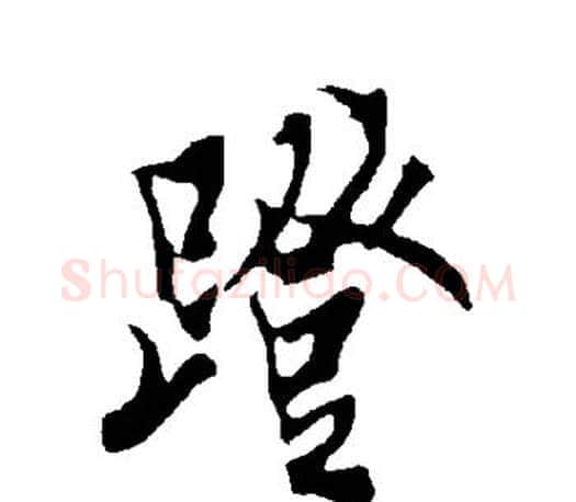 蹬字欧阳询毛笔行书写法,摘自欧阳询毛笔行书作品