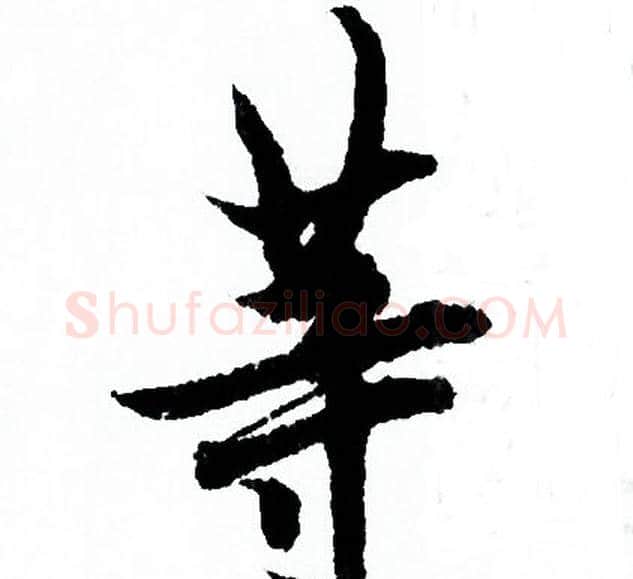 等字欧阳询毛笔行书写法,摘自欧阳询毛笔行书作品