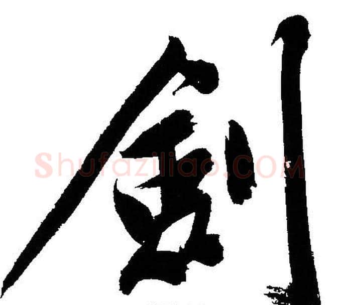 劍字文征明毛笔行书写法,摘自文征明毛笔行书作品