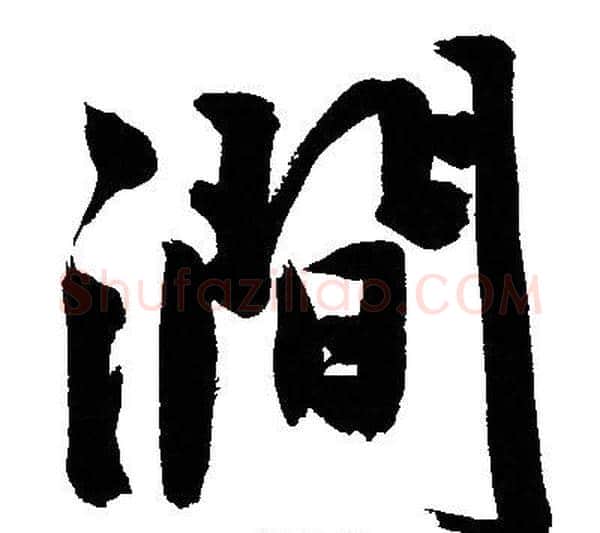 澗字文征明毛笔行书写法,摘自文征明毛笔行书作品